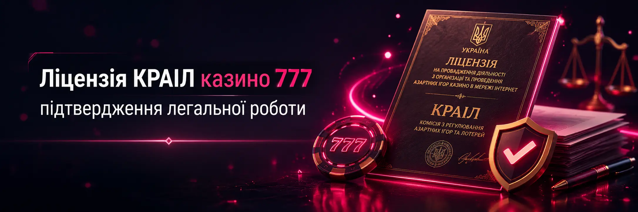 Ліцензія КРАІЛ казино 777 — підтвердження легальної роботи